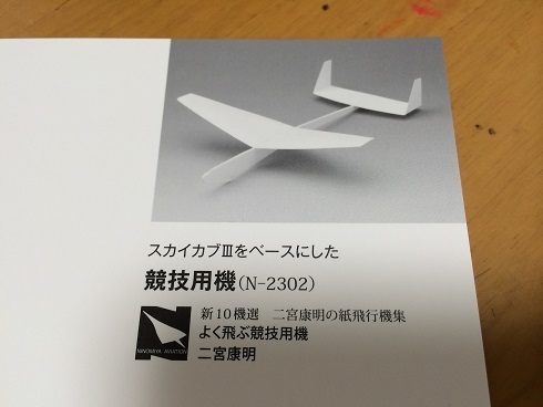 よく飛ぶ紙飛行機 新10機選 １ よく飛ぶ競技用機 N 2302 二宮康明の紙飛行機集より よく飛ぶ紙飛行機 奈良の平城京で飛ばす よく飛ぶ紙飛行機